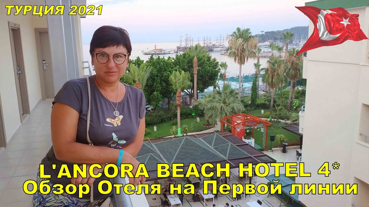 ОТДЫХ В ТУРЦИИ 2021 🌴 Обзор отеля LANCORA  BEACH 4* Первая линия