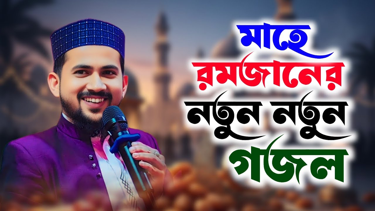 মাহে রমজানের নতুন নতুন গজল।। শিল্পী এমডি হুজাইফার কন্ঠে┇Ramjan notun Gojol┇২০২৬ নতুন গজল┇Huzaifa 