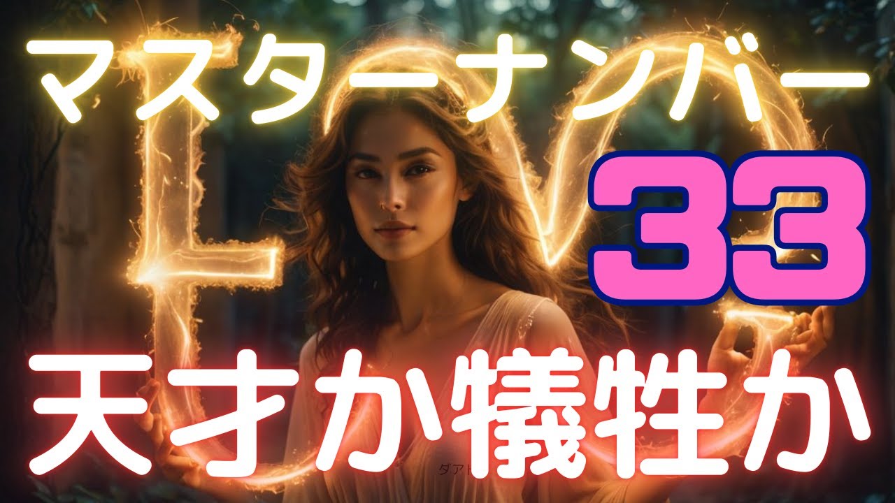 【マスターナンバー33の運命】天才か犠牲か？あなたの使命とは？Master Number 33 – one of the most powerful numbers in numerology.