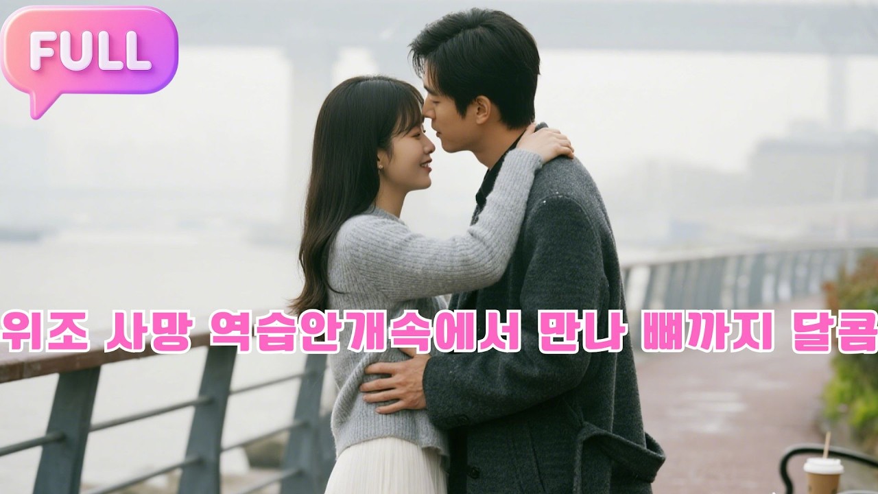 [Korean subtitles]위조 사망 역습안개 속에서 만나 뼈까지 달콤!#Minidrama  #drama #촌극