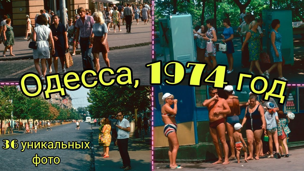ОДЕССА ЛЕТОМ 1974 ГОДА. Уникальные снимки американского туриста.