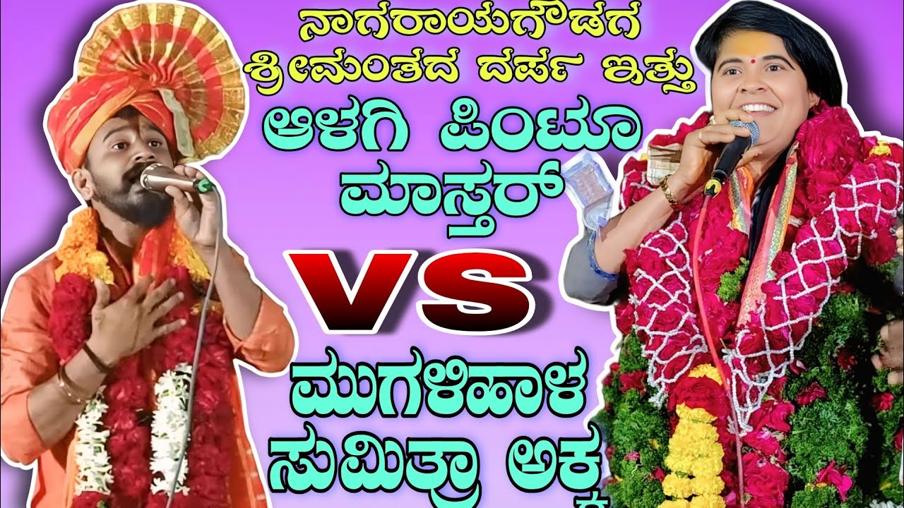 ನಾಗರಾಯಗೌಡಗ ಶ್ರೀಮಂತ ದರ್ಪ ಇತ್ತು || ಆಳಗಿ ಪಿಂಟೂ ಮಾಸ್ತರ್ vs ಮುಗಳಿಹಾಳ ಸುಮಿತ್ರಾ ಅಕ್ಕ #dollin_pada 