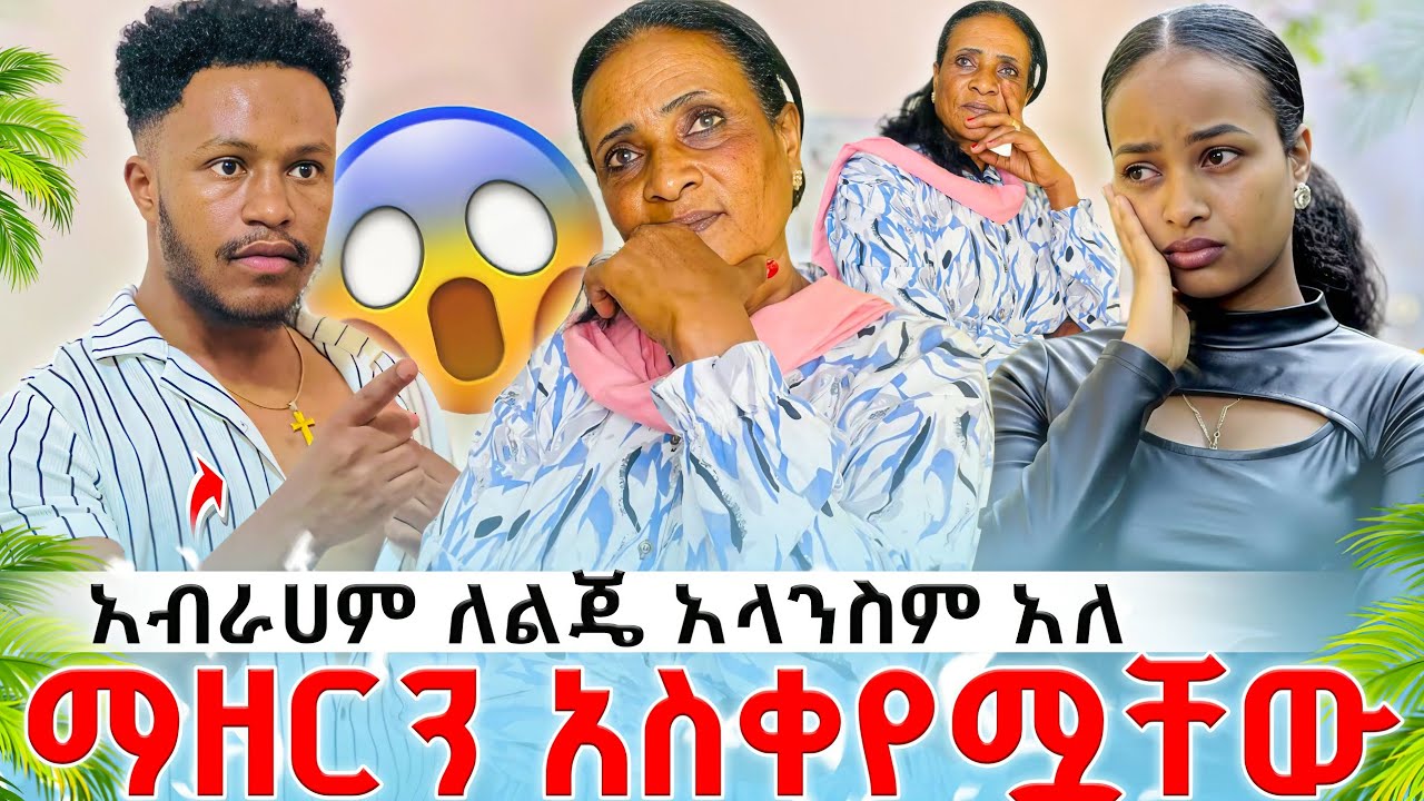 የማዘርን ሀሣብ ሳይቀበሉት ቀሩ