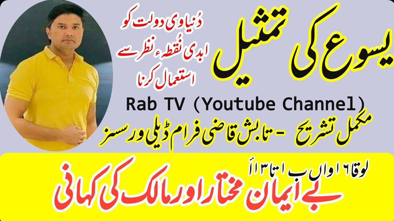 Dishonest Manager | Be Eman Mukhtar | Jesus Parables | Luke 16:1 to 13 | Tabish Qazi | Rab TV