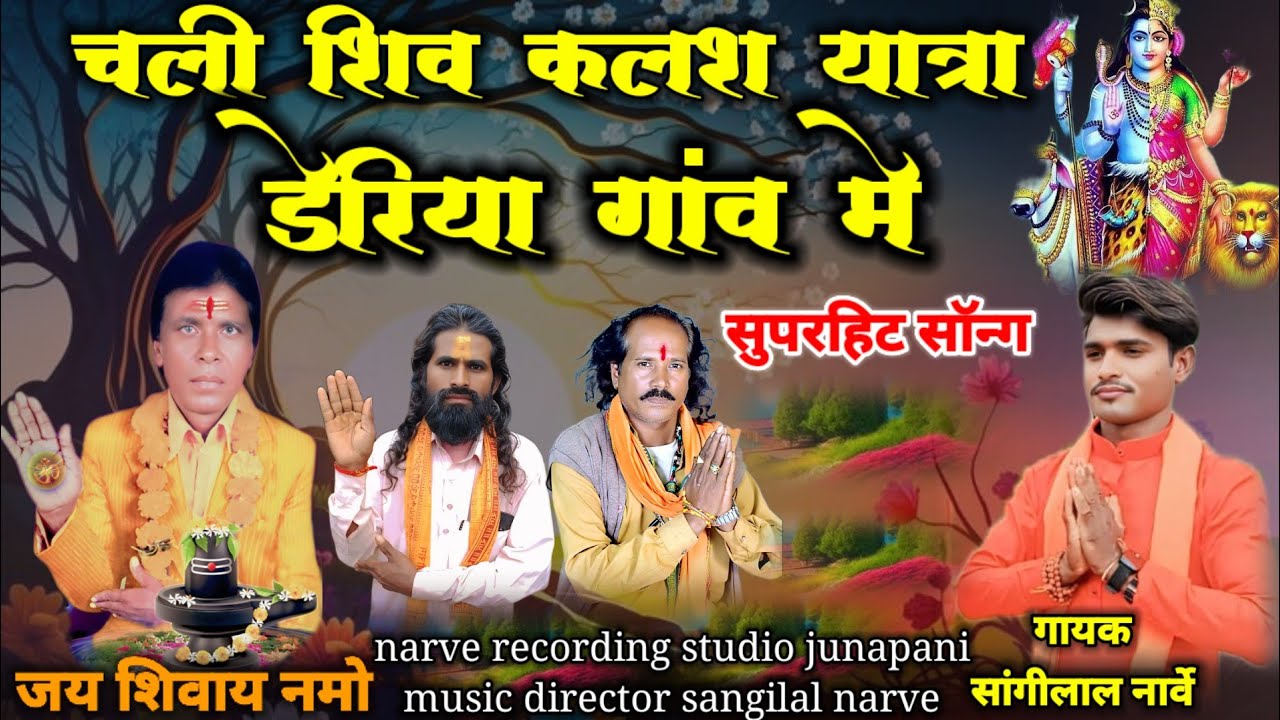 चलो चली शिव कलश यात्रा डेरिया गांव में शिव पेंट सत्संग मेला आदिम आदि शक्ति का सुपरहिट सॉन्ग