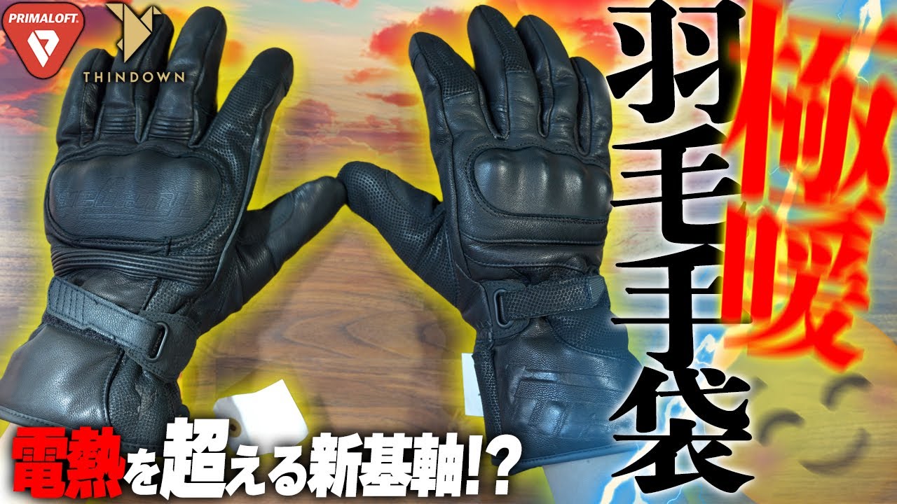 【米軍テクノロジー】秋冬モデルの新型『フリュガン』グローブがスッゲェぞ！【プリマロフト・シンダウン】