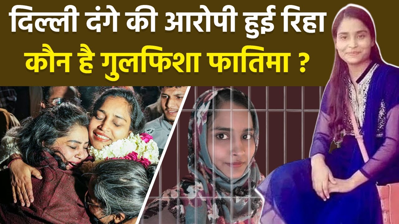 Gulfisha Fatima Release: Delhi Riots की आरोपी Tihar Jail से रिहा, कौन है गुलफिशा फातिमा | Boldsky