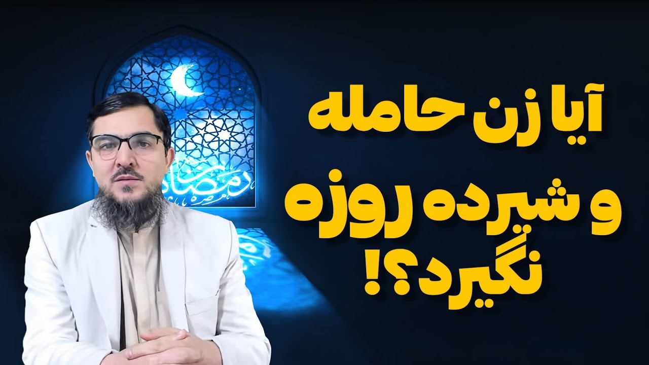 آیا زن حامله و شیرده روز بگیرد یا نه ؟!