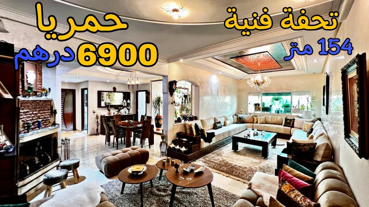 عندما تبدع المرآة المكناسية هكذا تكون النتيجة 😍 تحفة فنية عبارة عن شقة فاخرة ⭐ مساحتها 154 متر حمريا