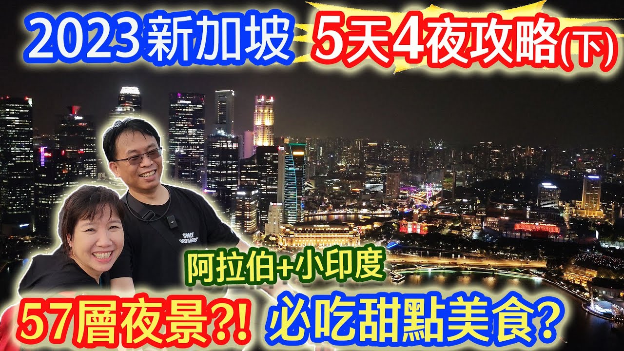 新加坡5天4夜自由行新攻略2 金沙最美夜景 阿拉伯區必買熱門小吃 小印度必吃甜點｜乾杯與小菜的日常