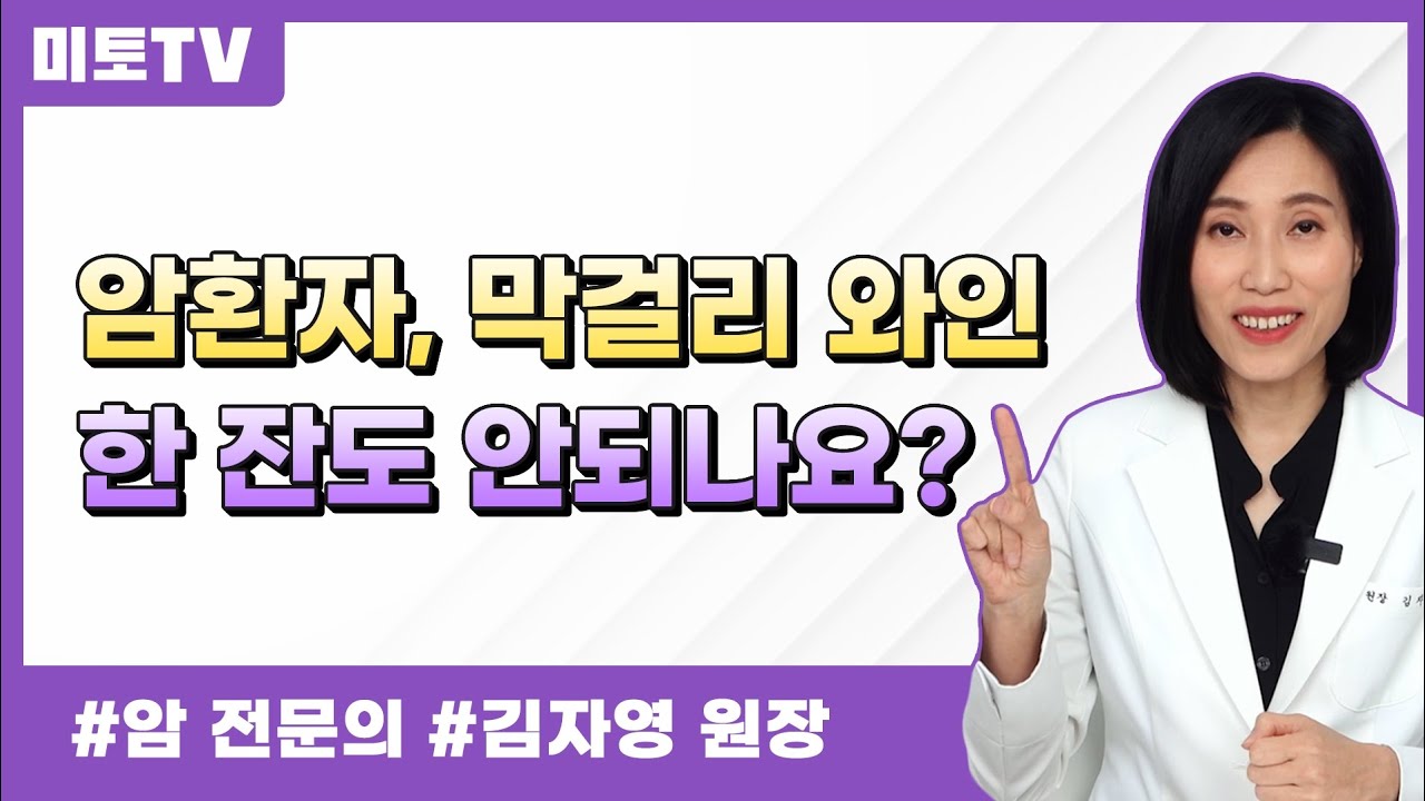 암환자는 술한잔도 안되나요?