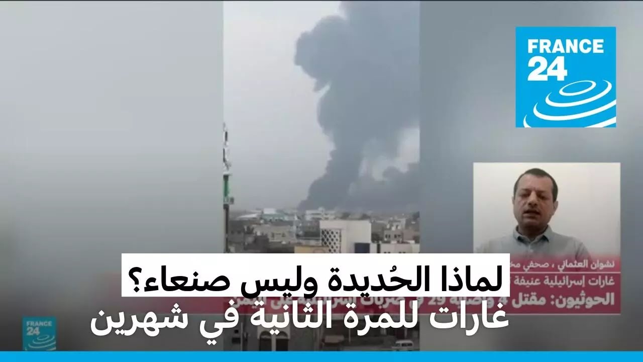 لماذا تستهدف إسرائيل الحديدة شرق اليمن وليس العاصمة صنعاء؟