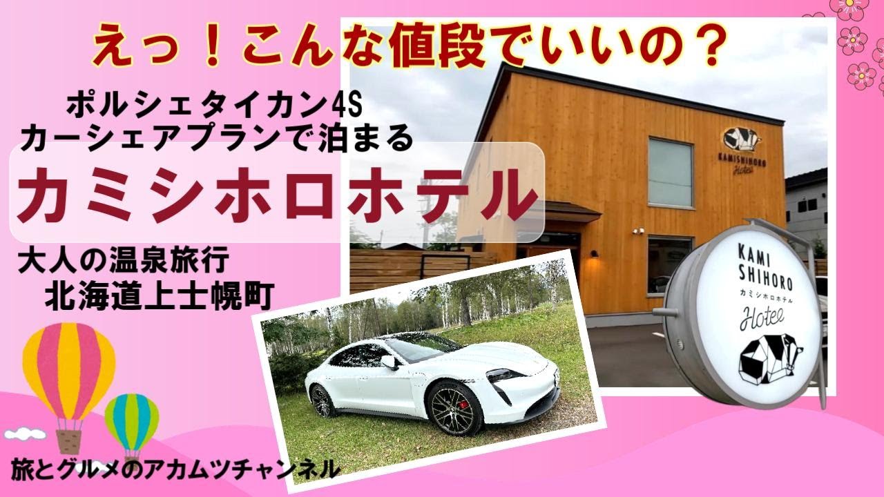 【カミシホロホテル 】ポルシェカーシェアプランで宿泊ー北海道上士幌町