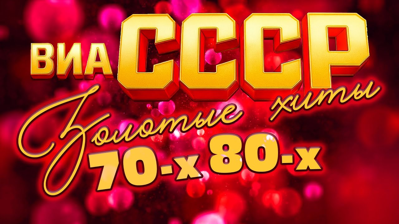 ЛЕГЕНДЫ ВИА СССР | Золотые хиты 70-х и 80-х
