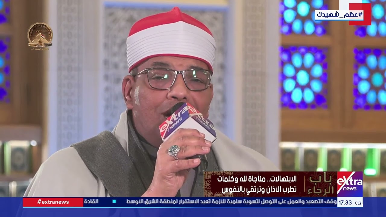 باب الرجاء| مدح النبي أضاء كل حياتي.. بصوت القارئ والمبتهل منتصر الأكرت