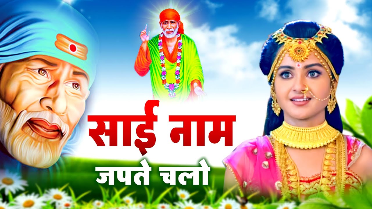 साई नाम जपते चलो | Shirdi Sai Bhajan | latest sai baba bhajan | Sai baba bhajan 2022 #Sai