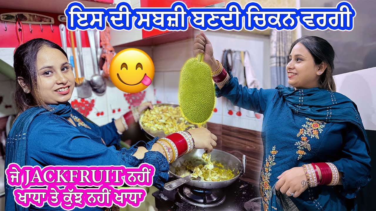 Jackfruit ਦੀ  ਸਬਜ਼ੀ ਬਣਦੀ Chicken ਵਰਗੀ || Kathal Di Sabji || Deep Matharu