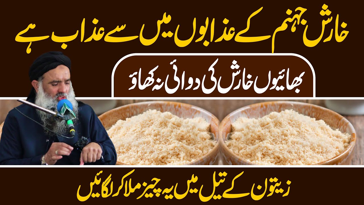 Kharish Ka Ilaj By Dr Sharafat Ali | Kharish Ka Fori Ilaj | Kharish Ka Desi Ilaj | Kharish Ka Ilaj
