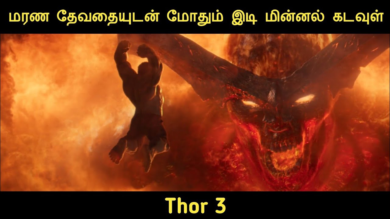 ⚡தோர்: பிரளயம் (2017) திரைப்படத்தின் விளக்கம் by Movie Multiverse