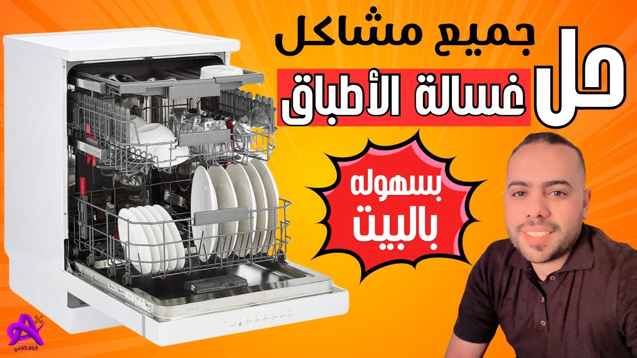 أشهر مشاكل وأعطال غسالات الأطباق وحلولها في البيت بسهولة لجميع الأنواع !
