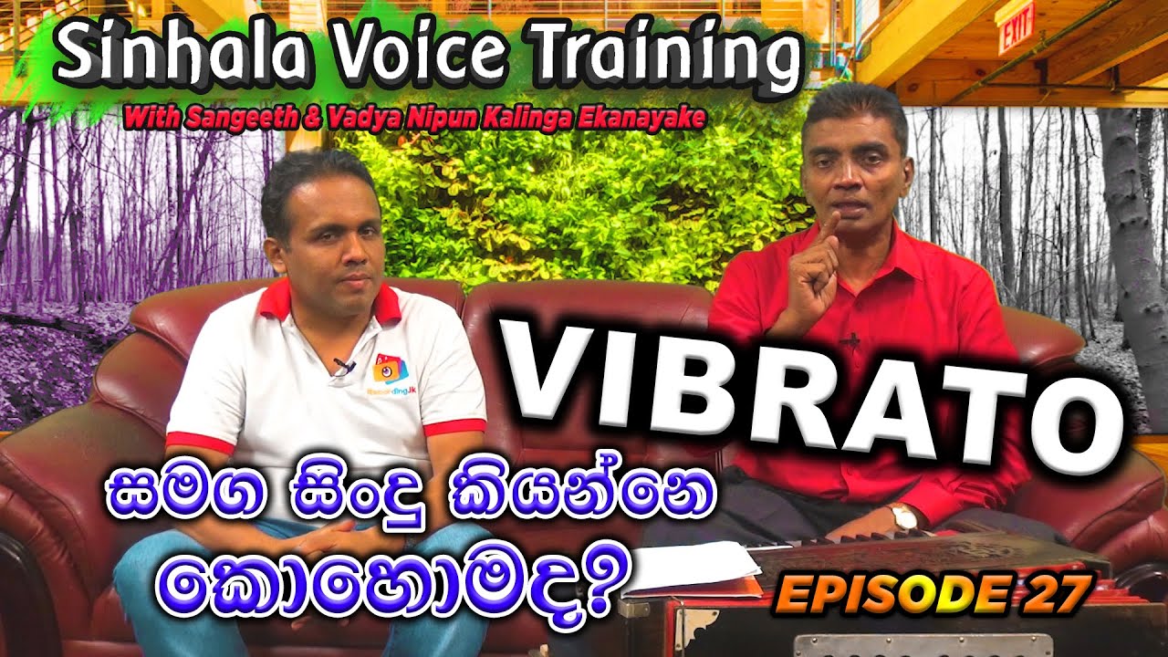 Voice Training Sinhala | VIBRATO සමග ගායනය කරන්නේ කෙසේද? | Daily Singing Exercises | Voice exercises