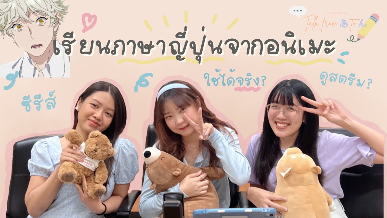 🎙️Talk from あ to ん EP.3 ดูอนิเมะ/เสพสื่อ🇯🇵 ทำให้เรียนภาษาญี่ปุ่นเก่งขึ้นจริงไหม? | yellowpeach.m