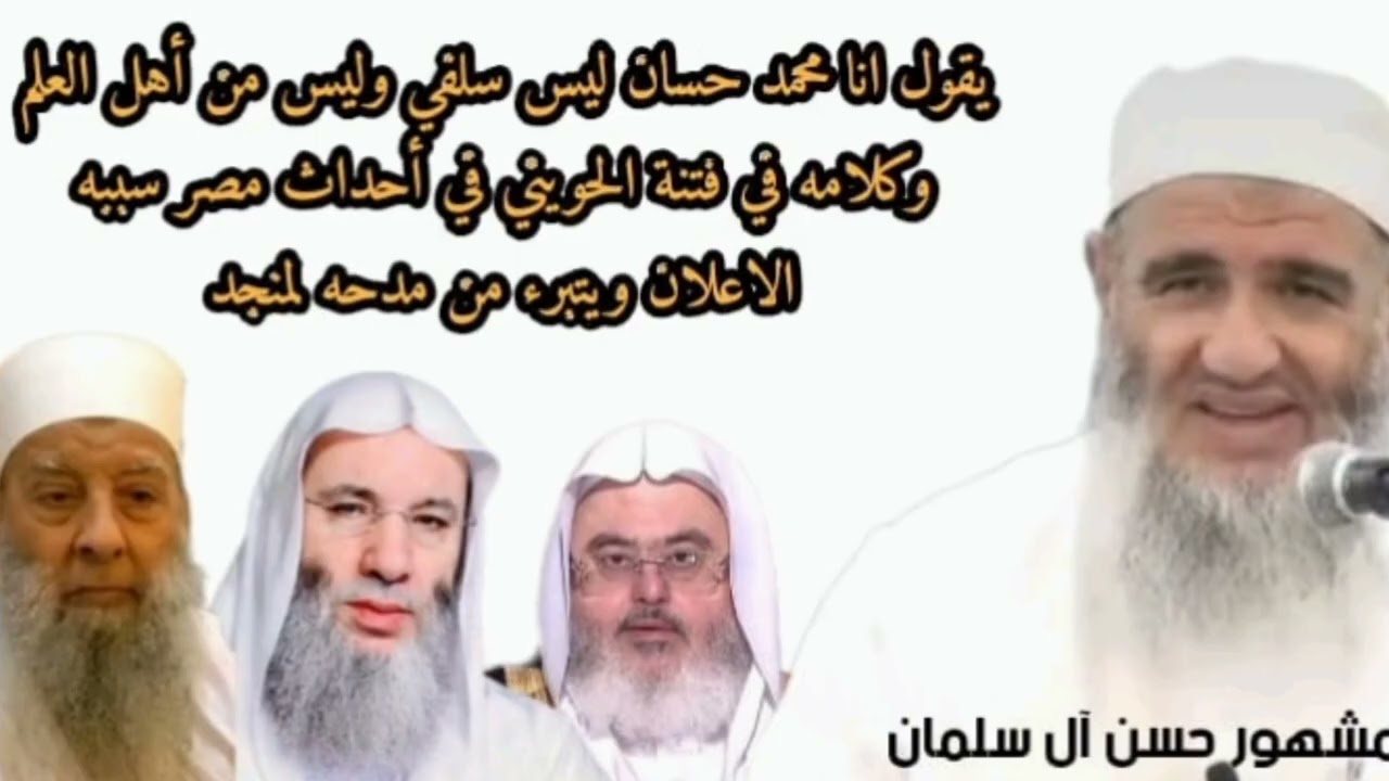 مشهور حسن ال سلمان يقول أن محمد حسان ليس سلفي وليس من أهل العلم وكلامه في فتنة الحويني في أحداث مصر