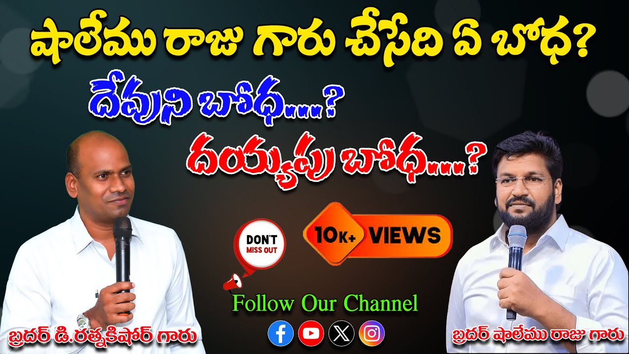 షాలేము రాజు గారు చేసేది ఏ బోధ? దేవుని బోధ...?దయ్యపు బోధ...? || Bro D.RATNAKISHORE & Bro UDAYAKUMAR