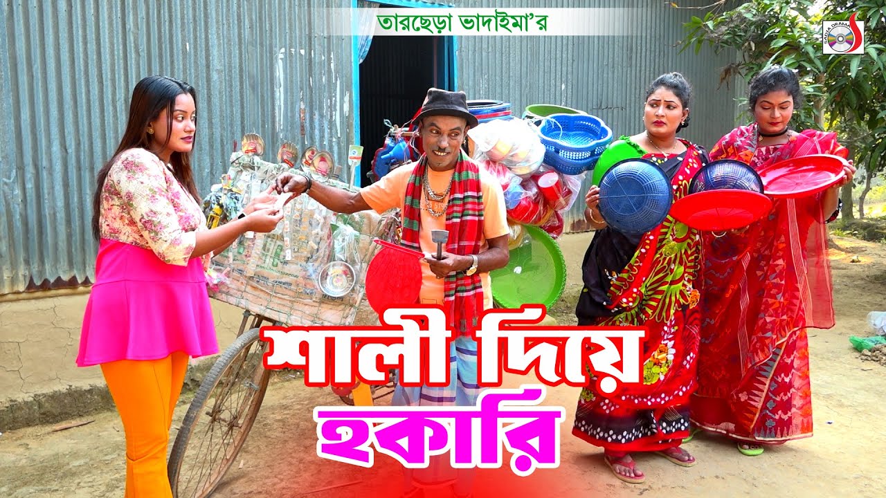 শালী দিয়ে হকারি । তারছেরা ভাদাইমা । Shali Diya Hokari । Tarchera Vadaima | Bangla Koutuk 2026