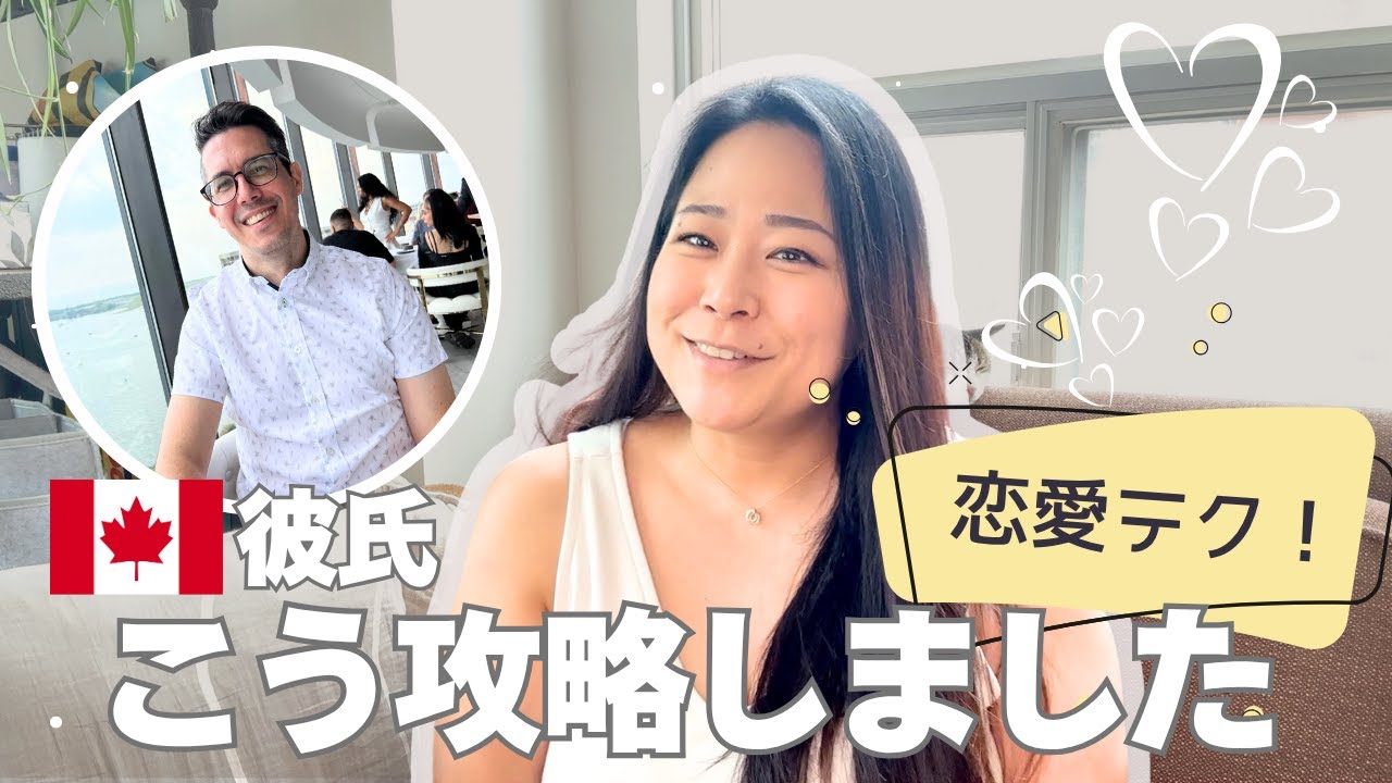 【国際恋愛のリアル】カナダの恋愛は付き合ってない！？SeeingとDatingって何？