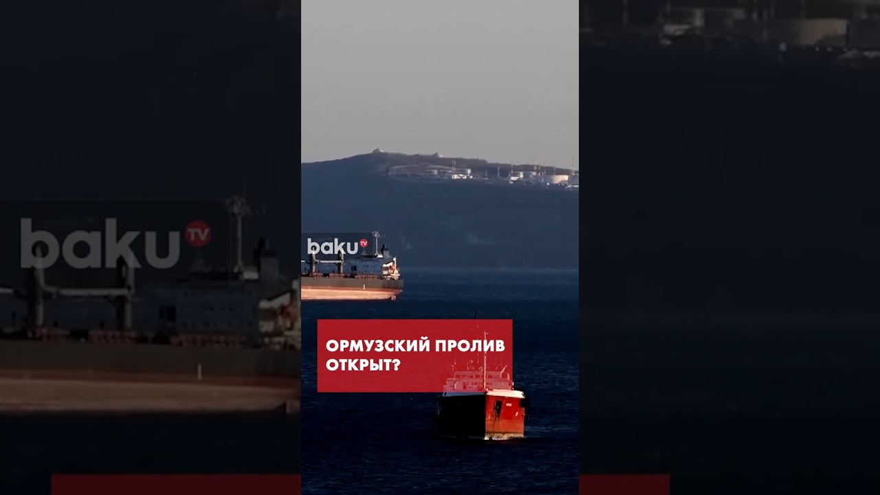 МИД Ирана о ситуации в Ормузском проливе