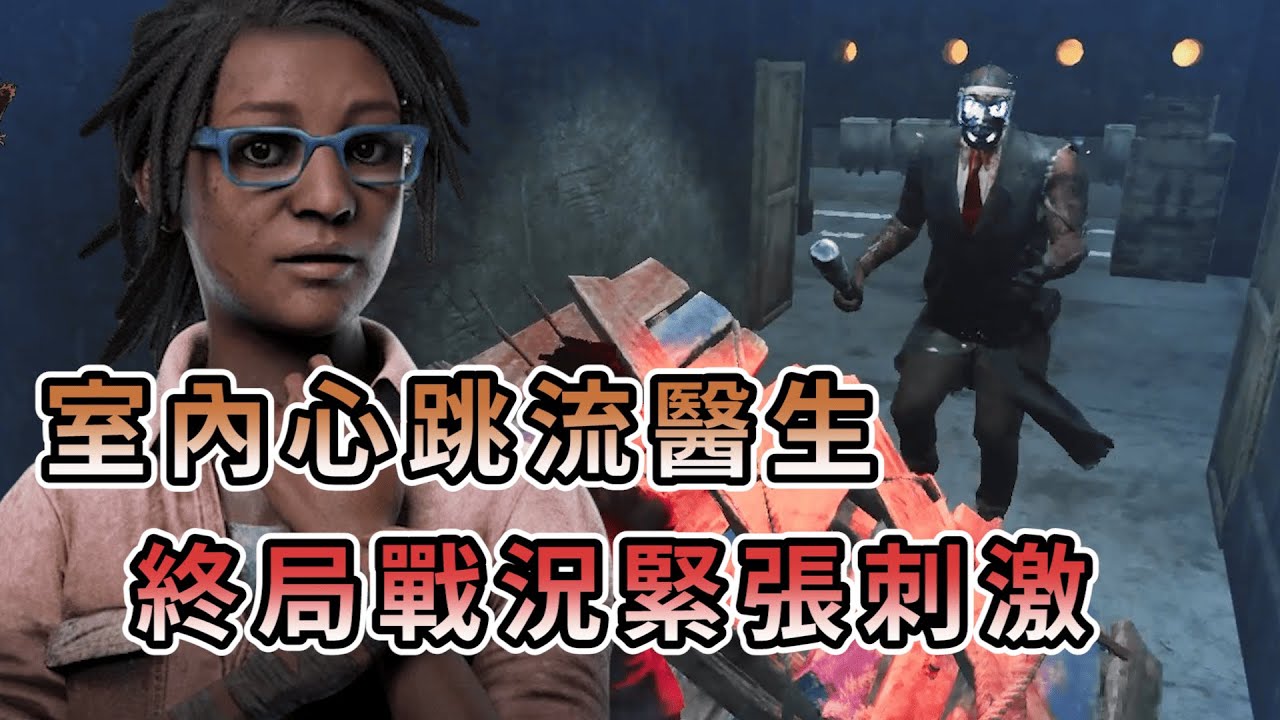 【KULIMU】．｜Dead by Daylight．黎明死線｜室內心跳忽大忽小的醫生．終局戰況刺激緊張
