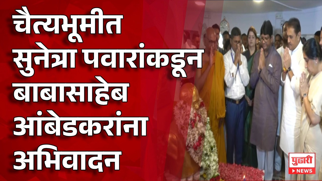 Pudhari News | उपमुख्यमंत्री सुनेत्रा पवार चैत्यभूमीवर दाखल, बाबासाहेब आंबेडकरांना अभिवादन