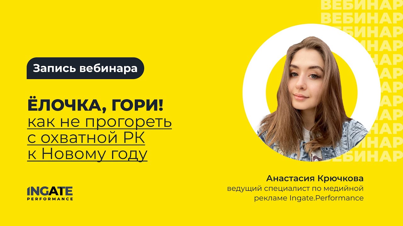 Как не прогореть с охватной рекламной кампанией к Новому году