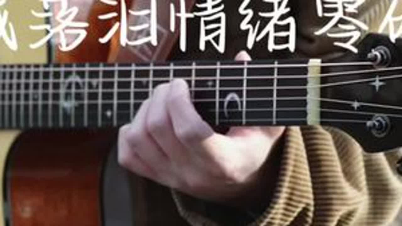 分手在起风这个季节 #周杰伦 #我落泪情绪零碎 #指弹 #吉他 #伊瑞斯星月吉他
