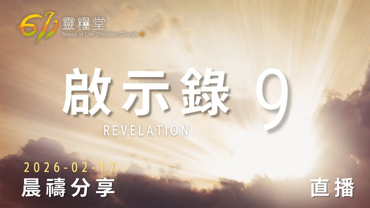 啟示錄 9 | 611靈糧堂 晨禱 | 2026.02.17