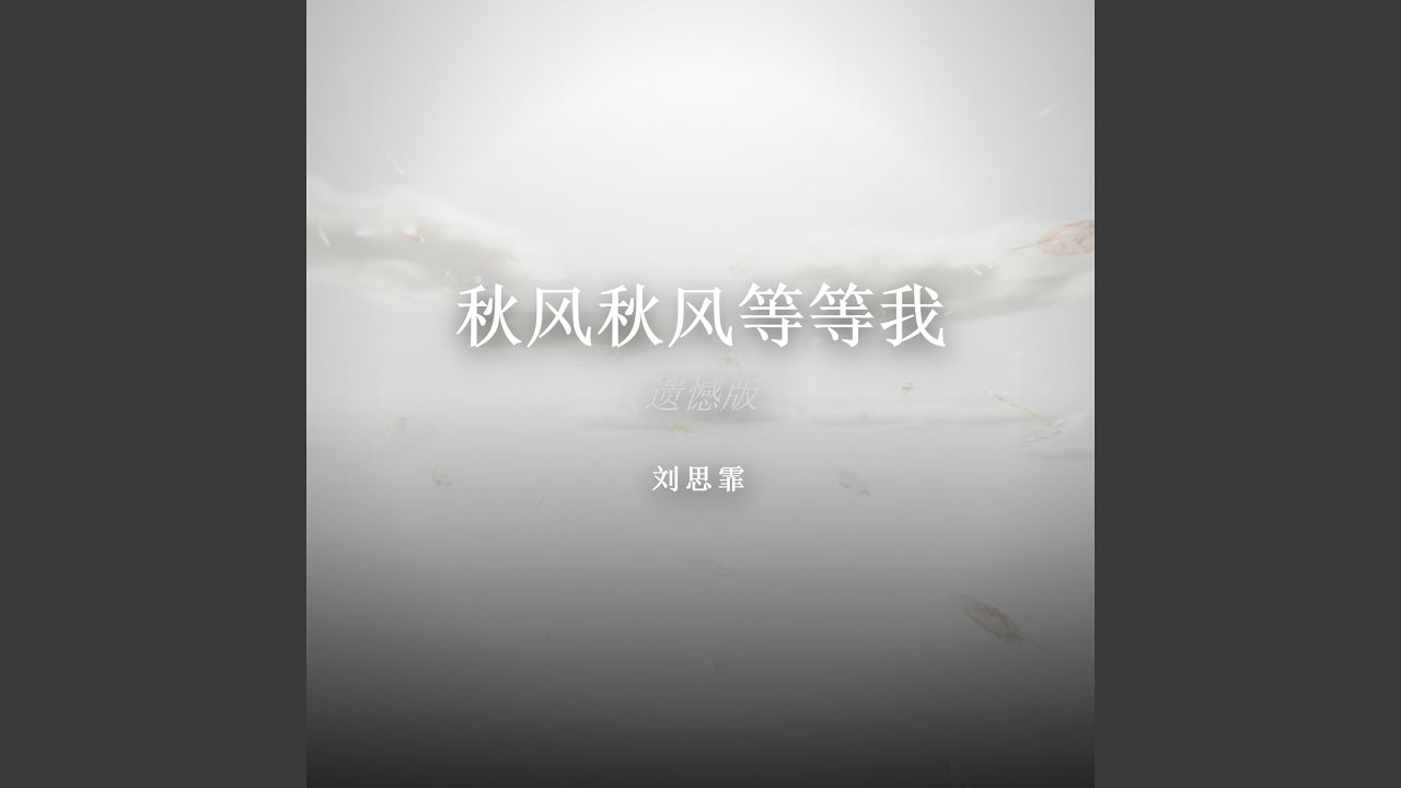 秋风秋风等等我（遗憾版）
