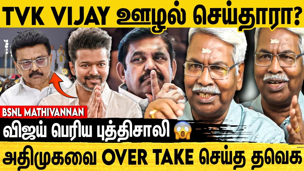 விஜய் ஒத்த ஆளா நின்னு எல்லாத்தையும் சமாளிக்கிறாரு | Tvk Bsnl Mathivanan Interview on Tvk Vijay