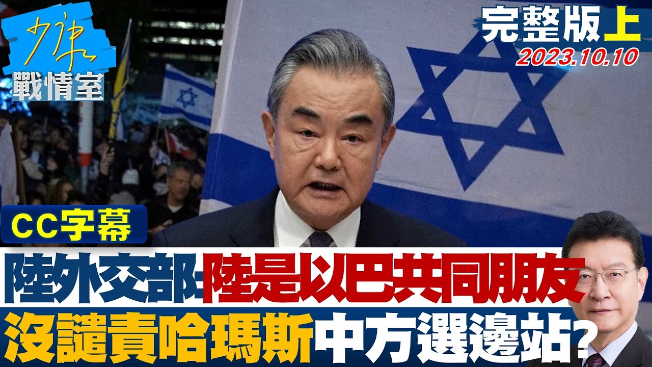 [SUB]中國大陸外交部:中國大陸是以巴共同朋友 沒譴責哈瑪斯中方選邊站? 少康戰情室 20231010