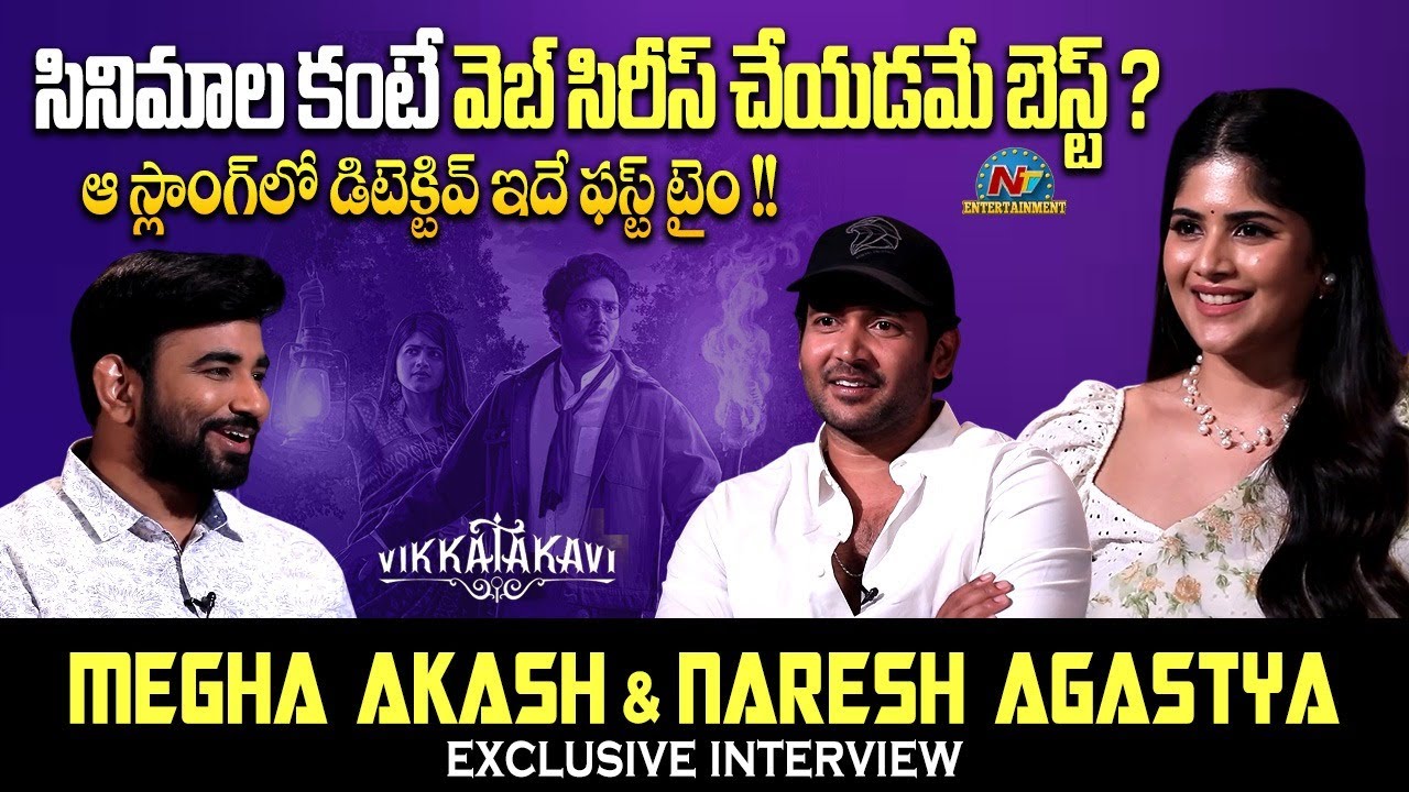 Megha Akash & Naresh Agastya Exclusive Interview | #Vikkatakavi | Pradeep Maddali | NTV ENT