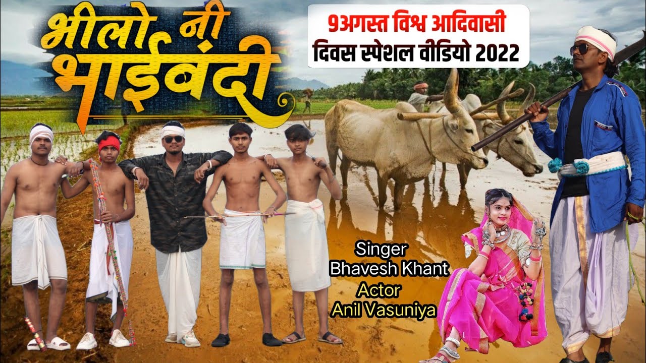 भीलो नी भाईबंदी // Bhilo Ni Bhaibandi // 9 August Special Video //  Anil Vasuniya Bhavesh Khant 2022