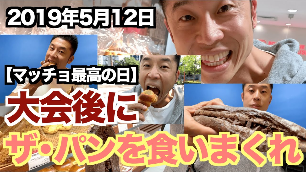 【減量後】大会が終わってパンを食べるボディビルダーの最高の一日。プロテインと〇〇で新発見。