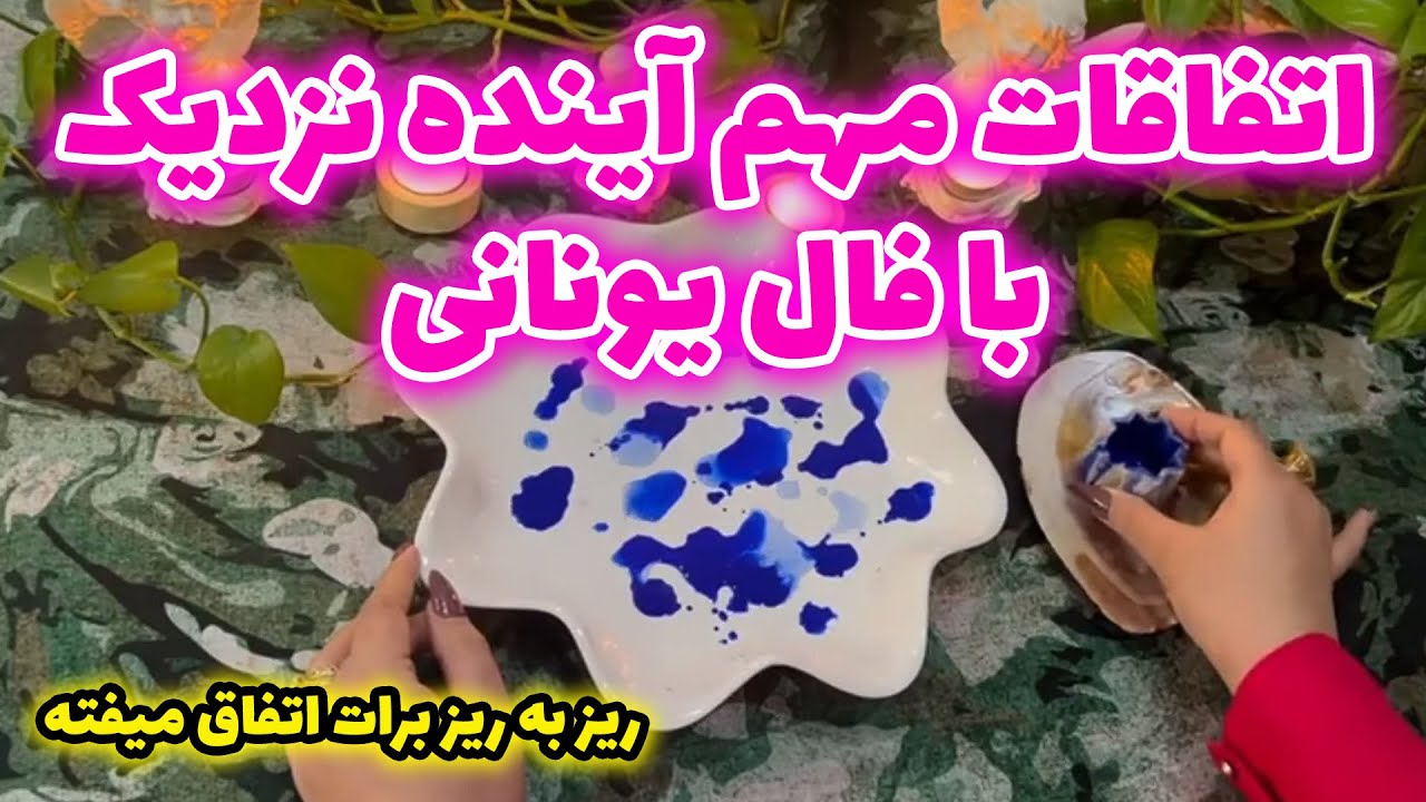 بانو فال - اتفاقات مهم آینده نزدیک با فال یونانی ریز به ریز برات اتفاق میفته