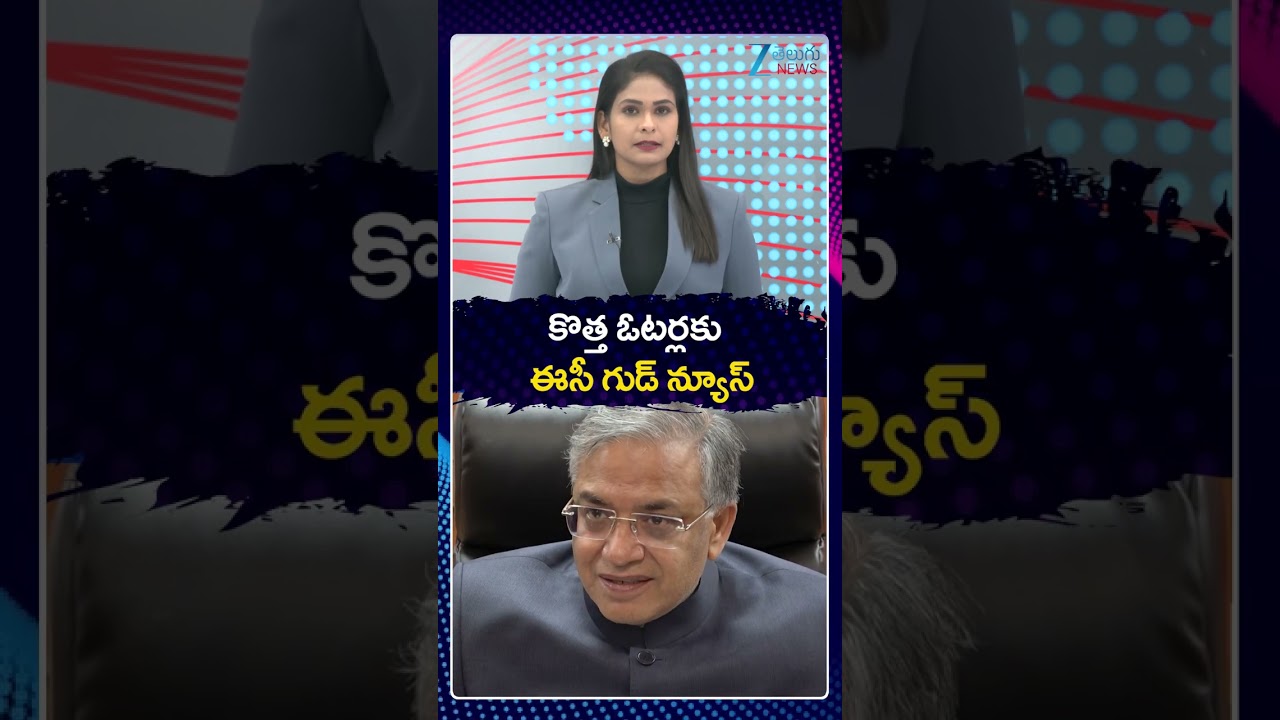 Good News For New Voters | Election Commission Latest Update | కొత్త ఓటర్లకు ఈసీ గుడ్ న్యూస్ | ZEE