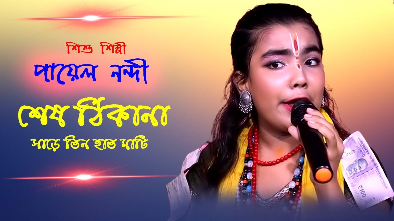 আজকে মরলে কালকে দুই দিন ! শিশু শিল্পী পায়েল নন্দী ! Aj k Morle Kal k Dui Din ! Payel Nandi baul gan