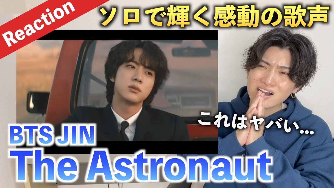 【感動】音楽的に見るJIN(BTS)が伝えたかったこととは ？！진 (Jin) 'The Astronaut' Official MV Reaction