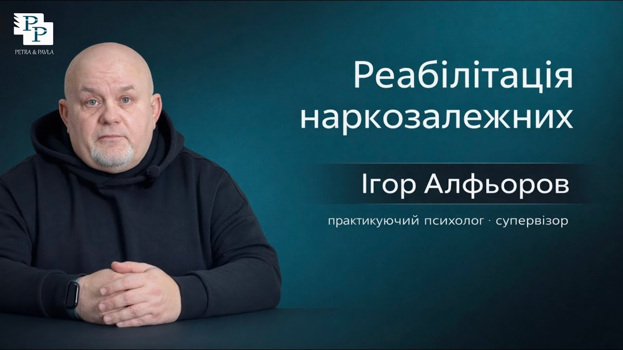 Реабілітація наркозалежних у клініці 