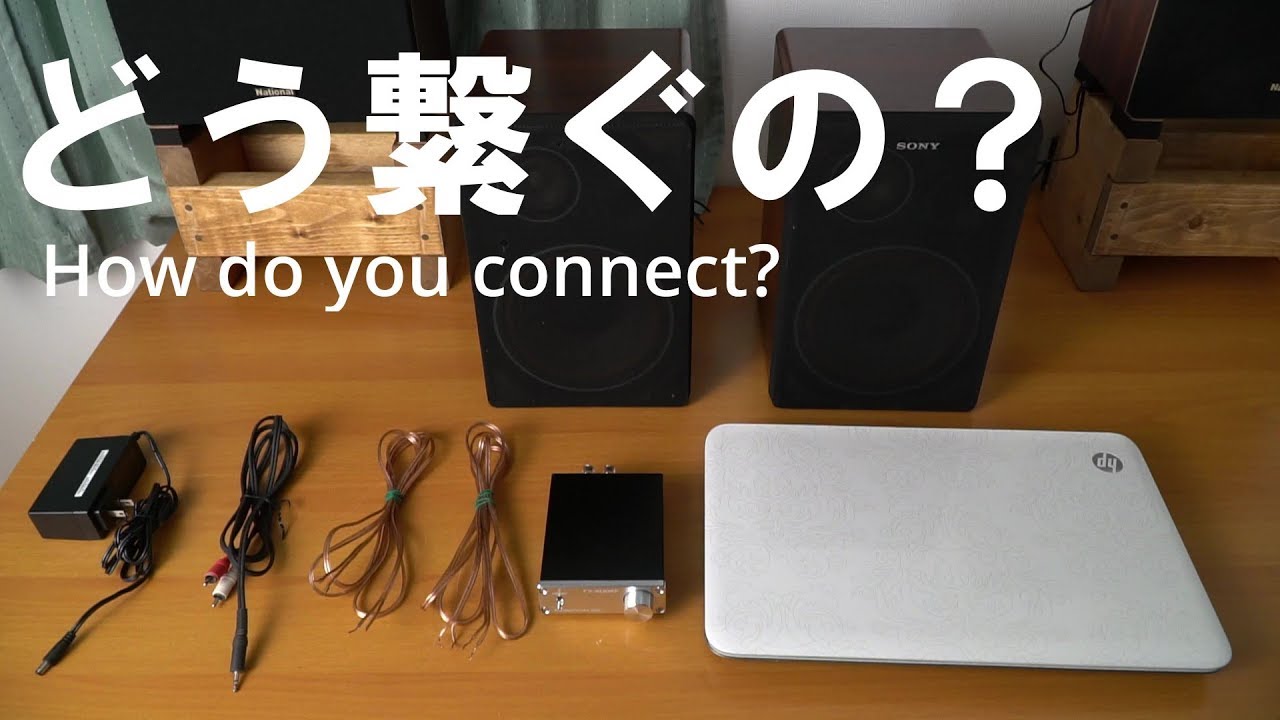 【簡単接続】スピーカーとアンプ、そのほかの器機をつなげてみよう。