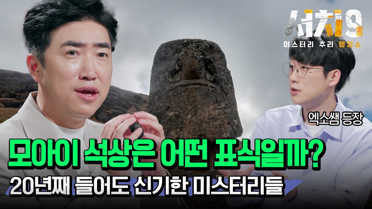 이스터섬의 미스터리, 모아이 석상을 만든 이유 [#신규예능 미스터리 랭킹쇼 서치9 2회]