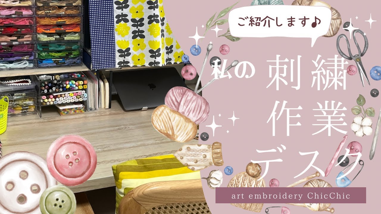【デスクツアー】刺繍作家の作業用デスクと道具ツアー